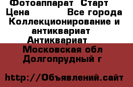 Фотоаппарат “Старт“ › Цена ­ 3 500 - Все города Коллекционирование и антиквариат » Антиквариат   . Московская обл.,Долгопрудный г.